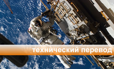 Технический перевод