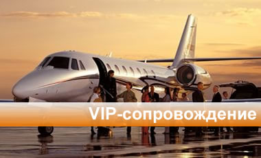 VIP-сопровождение