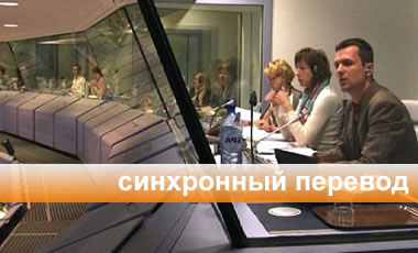 Синхронный перевод
